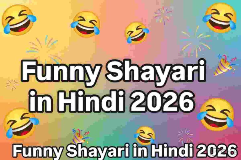 funny shayari in hindi